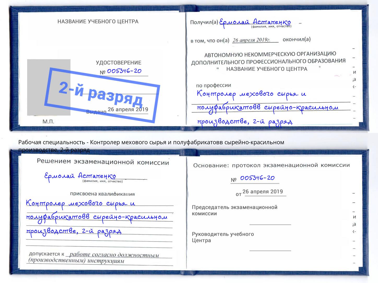 корочка 2-й разряд Контролер мехового сырья и полуфабрикатовв сырейно-красильном производстве Переславль-Залесский