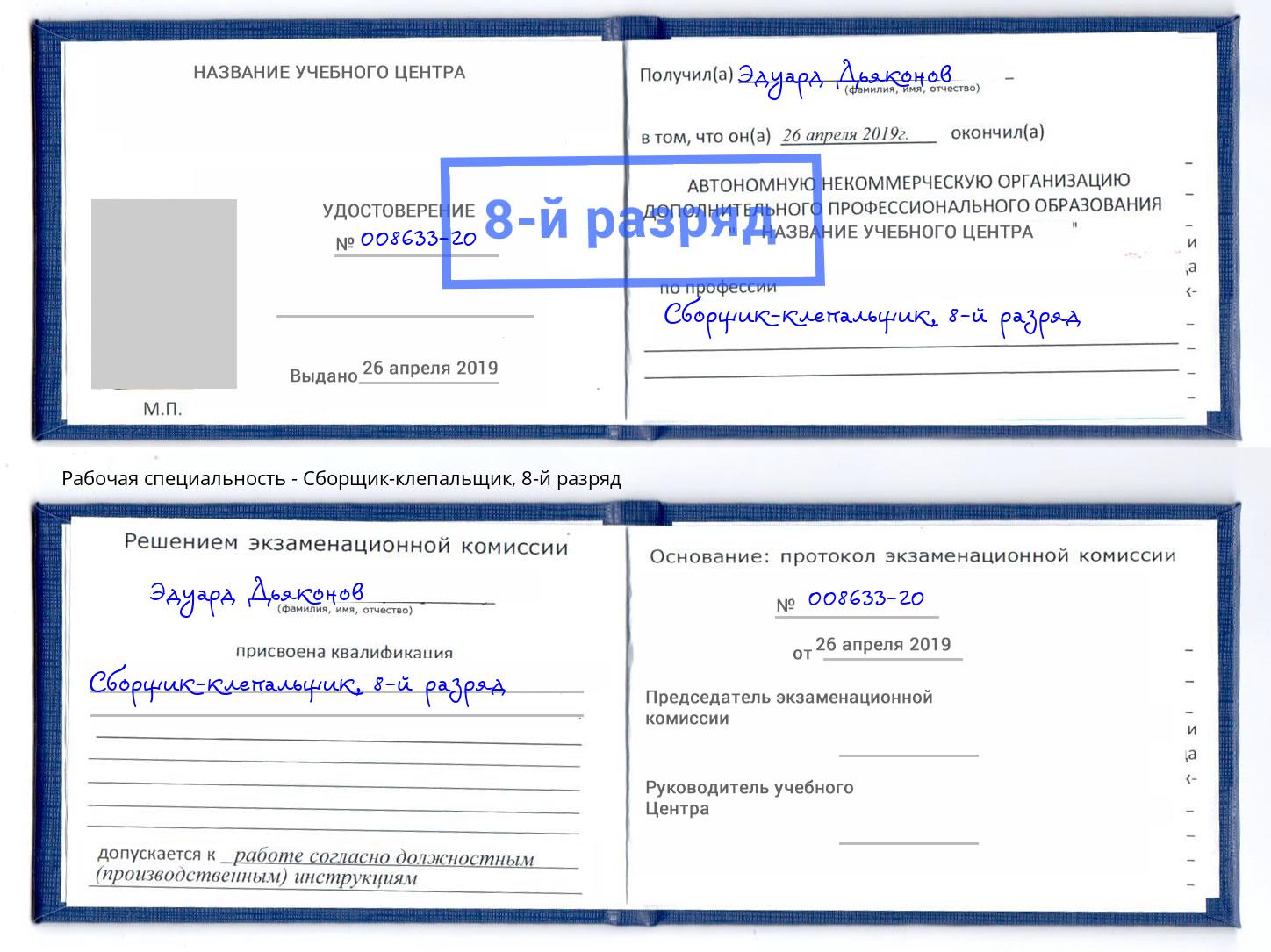 корочка 8-й разряд Сборщик-клепальщик Переславль-Залесский