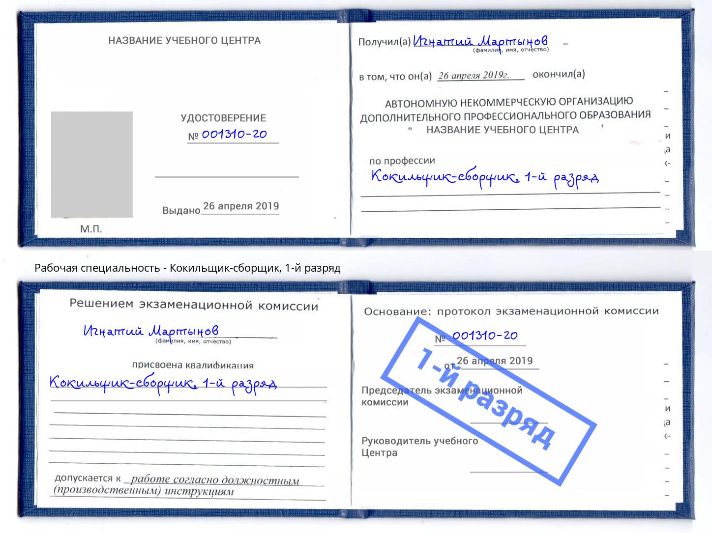 корочка 1-й разряд Кокильщик-сборщик Переславль-Залесский