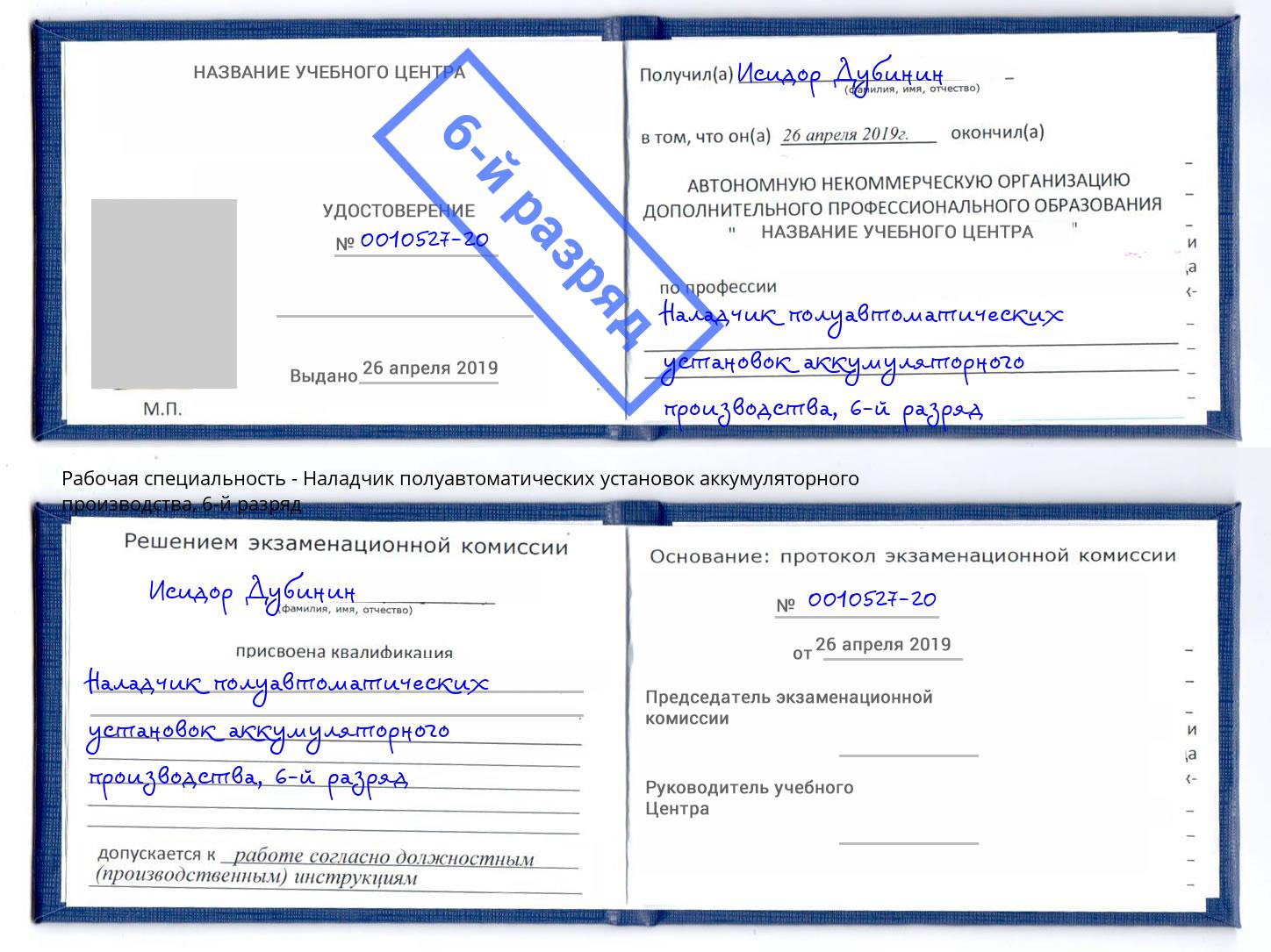 корочка 6-й разряд Наладчик полуавтоматических установок аккумуляторного производства Переславль-Залесский