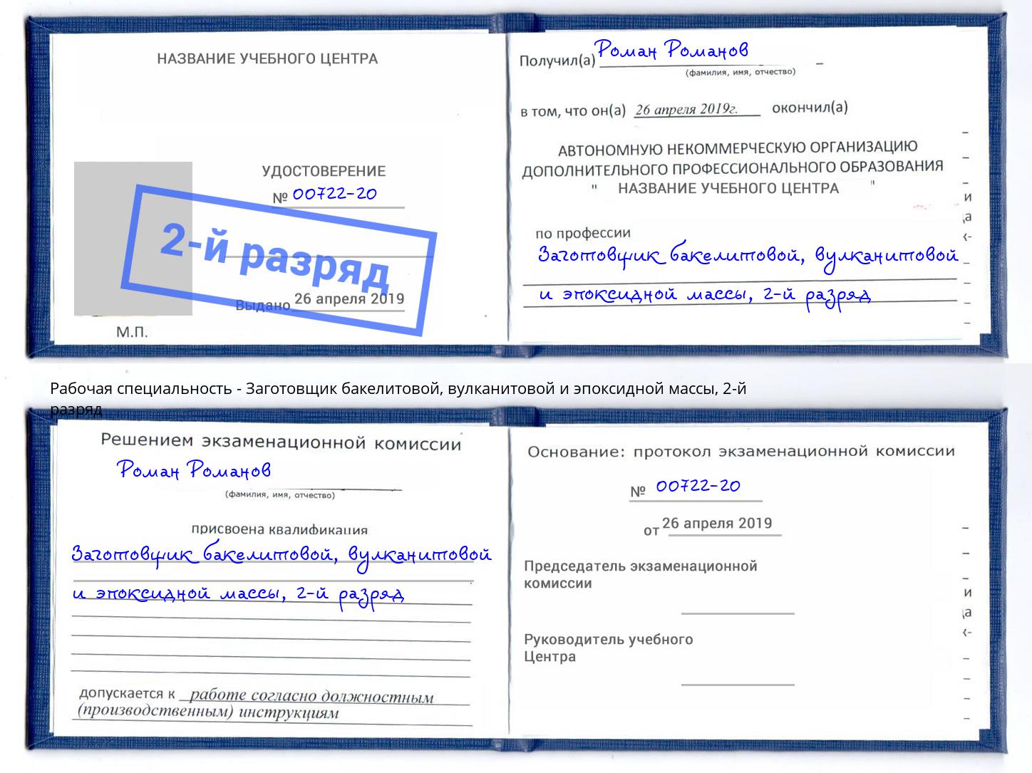 корочка 2-й разряд Заготовщик бакелитовой, вулканитовой и эпоксидной массы Переславль-Залесский