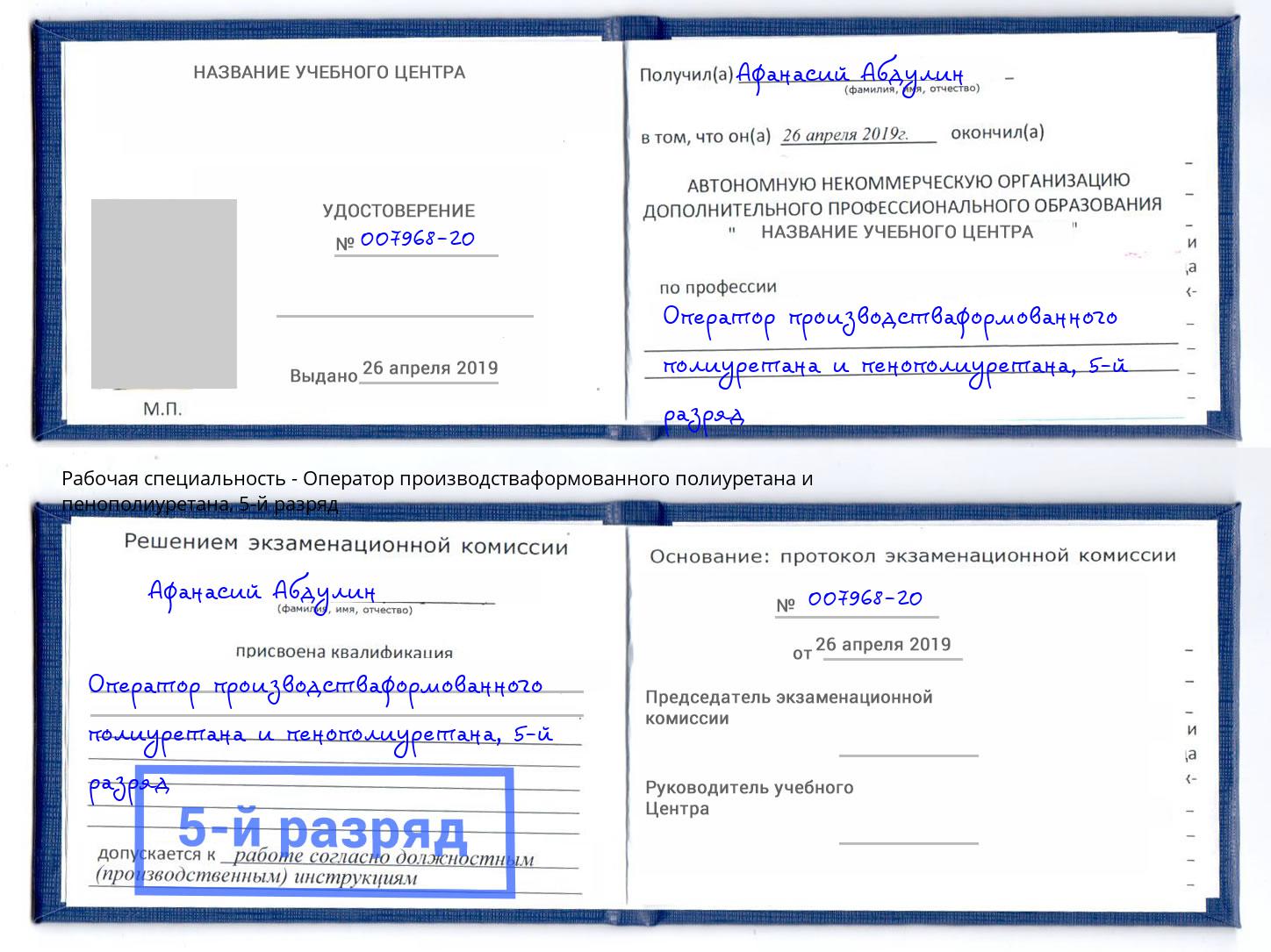 корочка 5-й разряд Оператор производстваформованного полиуретана и пенополиуретана Переславль-Залесский