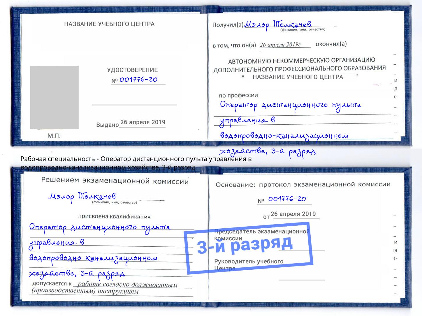 корочка 3-й разряд Оператор дистанционного пульта управления в водопроводно-канализационном хозяйстве Переславль-Залесский