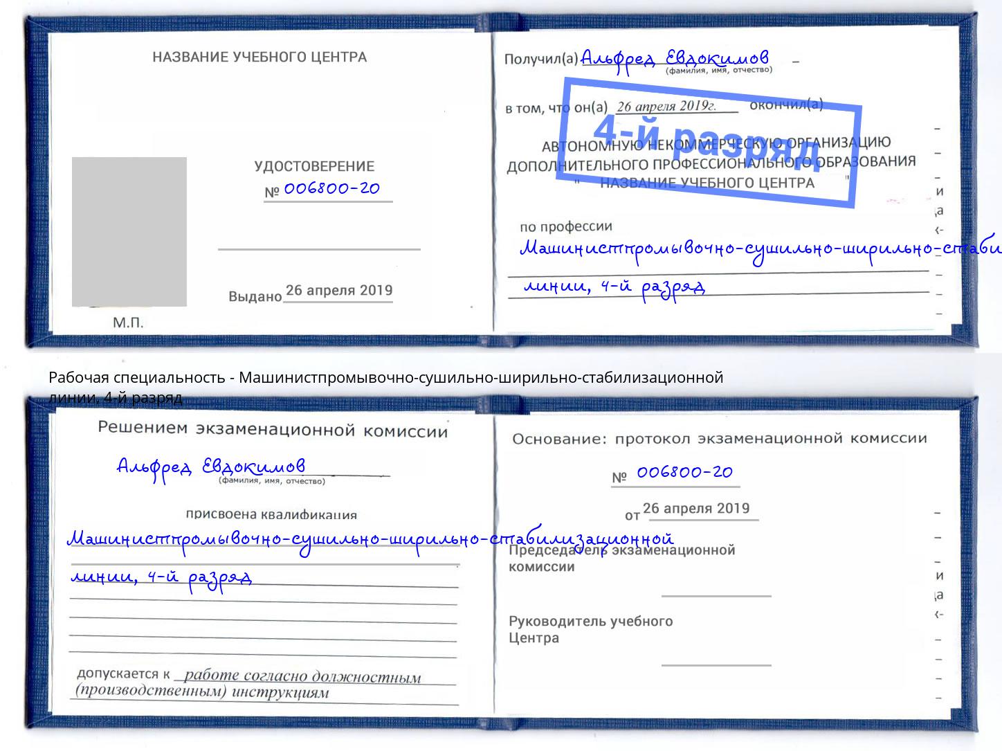 корочка 4-й разряд Машинистпромывочно-сушильно-ширильно-стабилизационной линии Переславль-Залесский