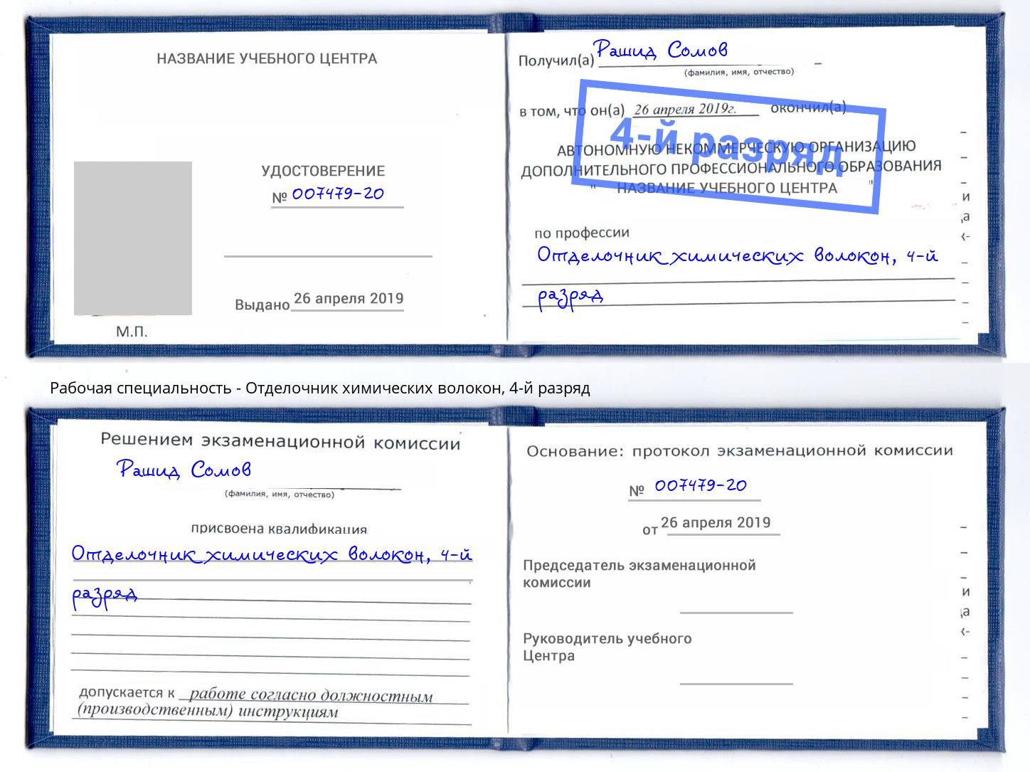 корочка 4-й разряд Отделочник химических волокон Переславль-Залесский