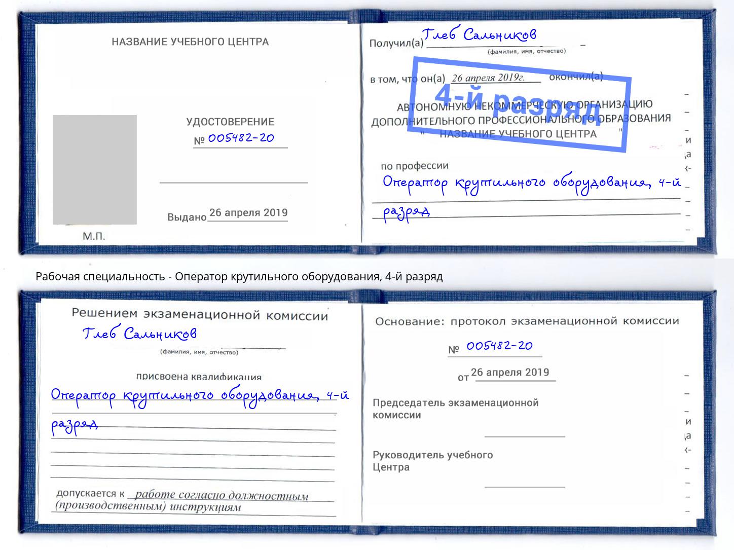 корочка 4-й разряд Оператор крутильного оборудования Переславль-Залесский