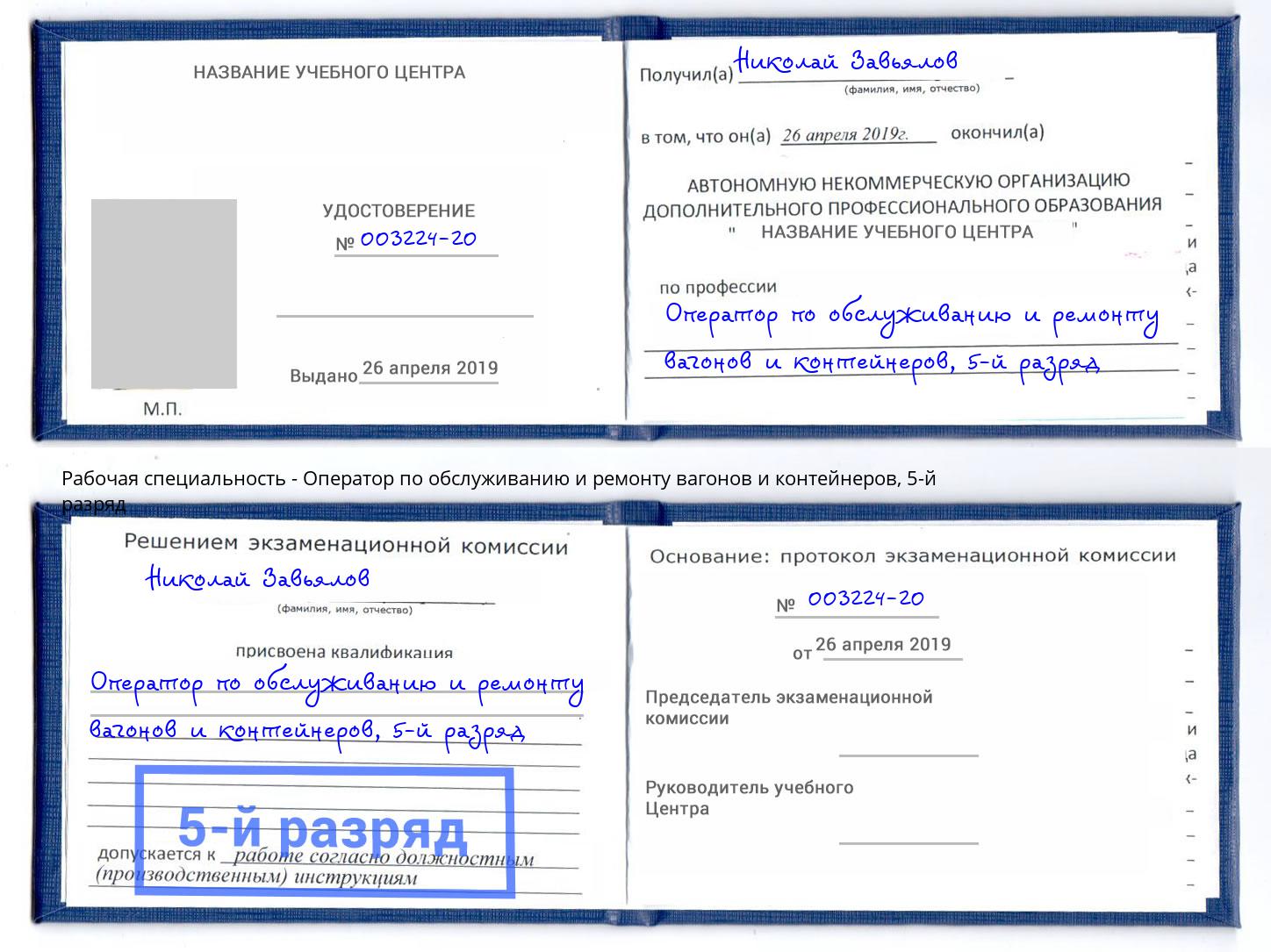 корочка 5-й разряд Оператор по обслуживанию и ремонту вагонов и контейнеров Переславль-Залесский