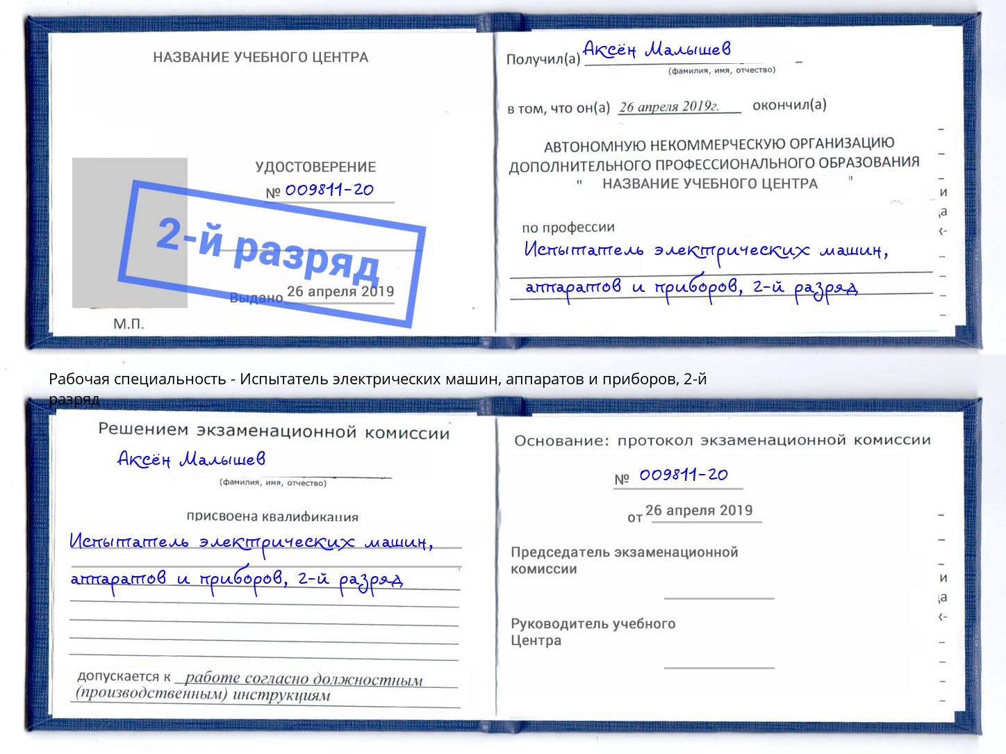 корочка 2-й разряд Испытатель электрических машин, аппаратов и приборов Переславль-Залесский