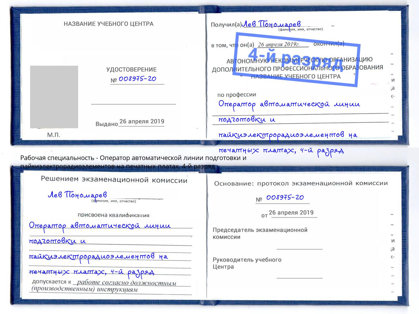 корочка 4-й разряд Оператор автоматической линии подготовки и пайкиэлектрорадиоэлементов на печатных платах Переславль-Залесский