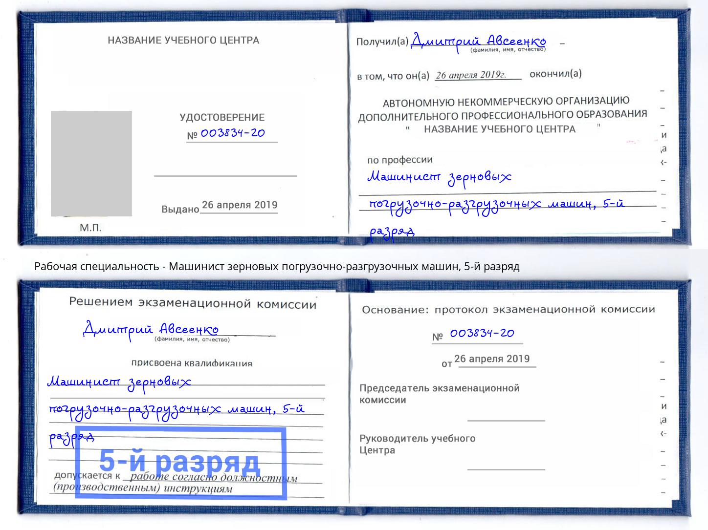 корочка 5-й разряд Машинист зерновых погрузочно-разгрузочных машин Переславль-Залесский