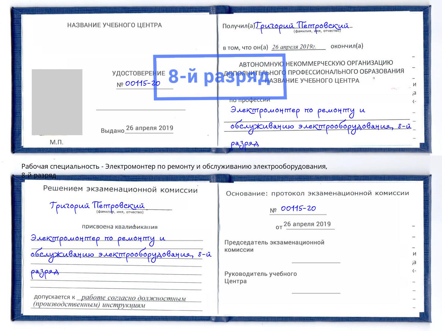 корочка 8-й разряд Электромонтер по ремонту и обслуживанию электрооборудования Переславль-Залесский