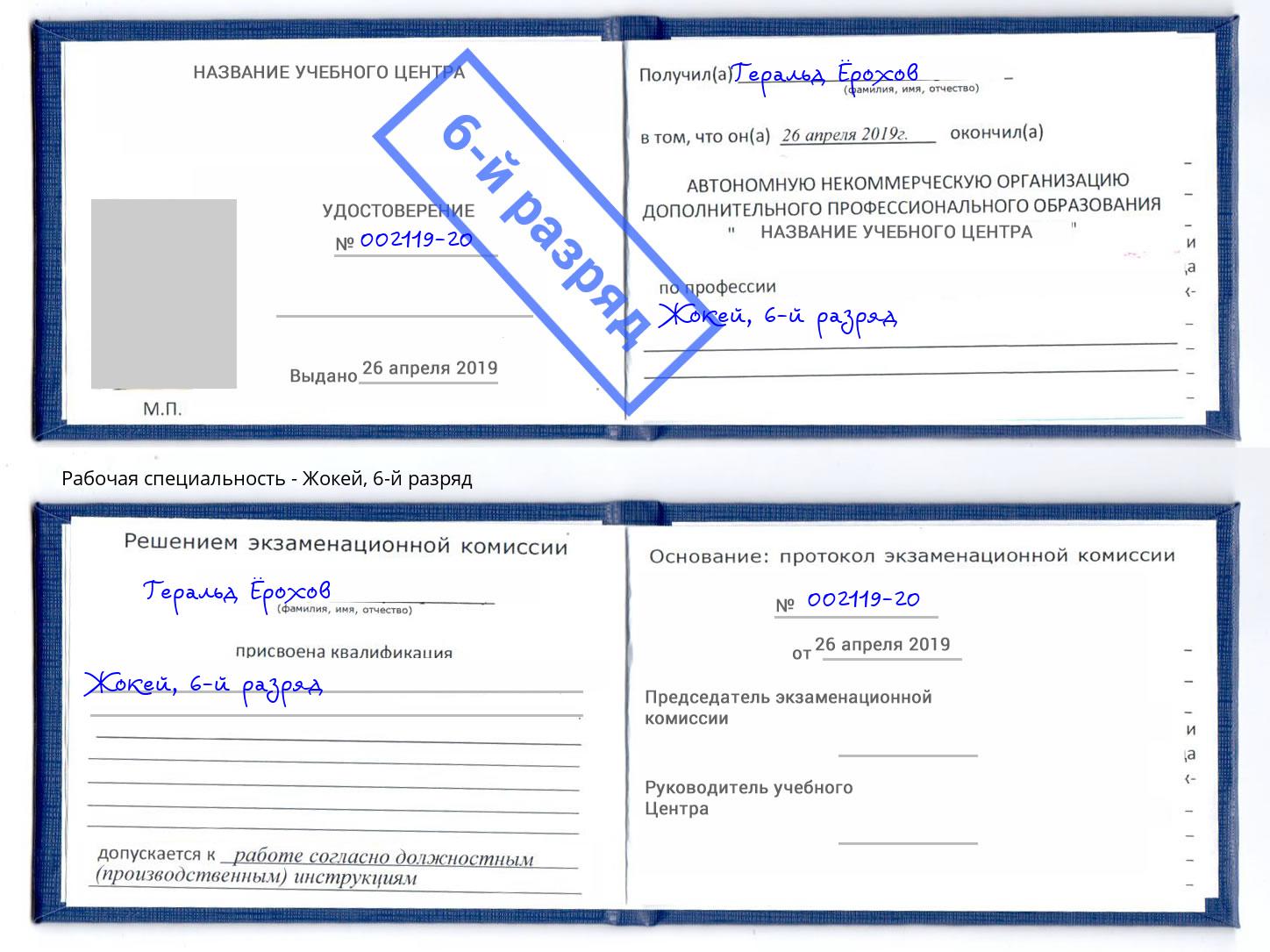 корочка 6-й разряд Жокей Переславль-Залесский