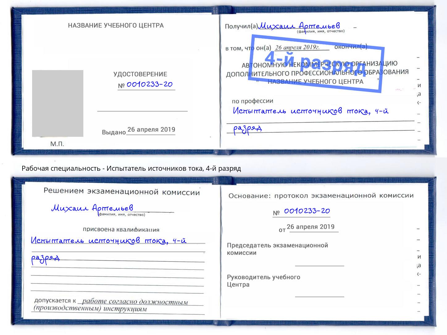 корочка 4-й разряд Испытатель источников тока Переславль-Залесский