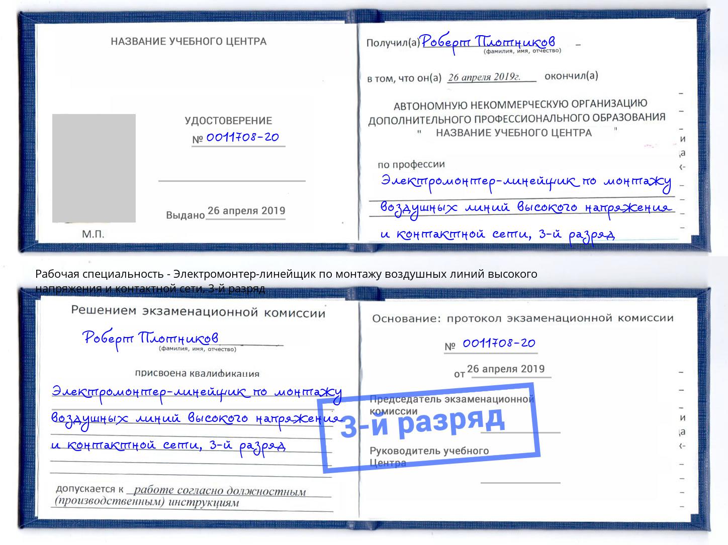 корочка 3-й разряд Электромонтер-линейщик по монтажу воздушных линий высокого напряжения и контактной сети Переславль-Залесский