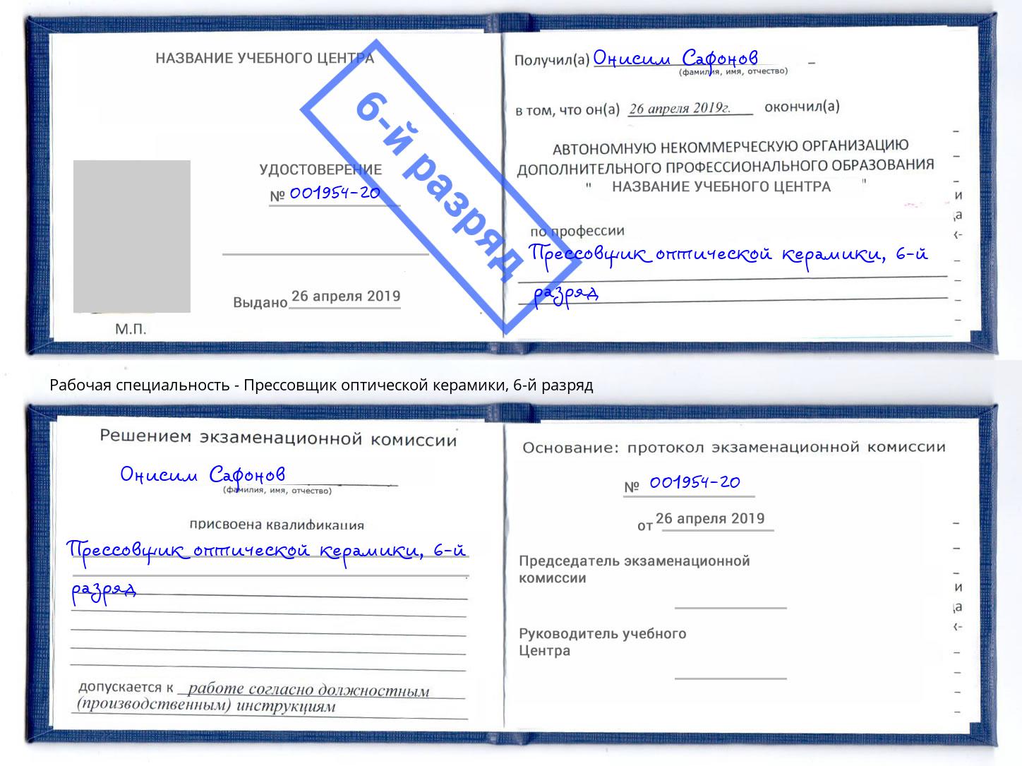корочка 6-й разряд Прессовщик оптической керамики Переславль-Залесский