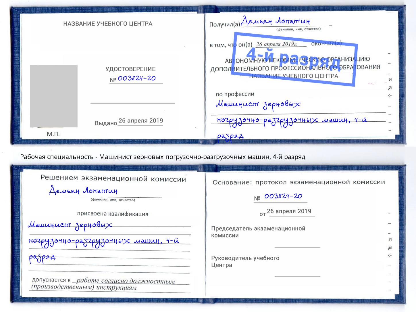 корочка 4-й разряд Машинист зерновых погрузочно-разгрузочных машин Переславль-Залесский