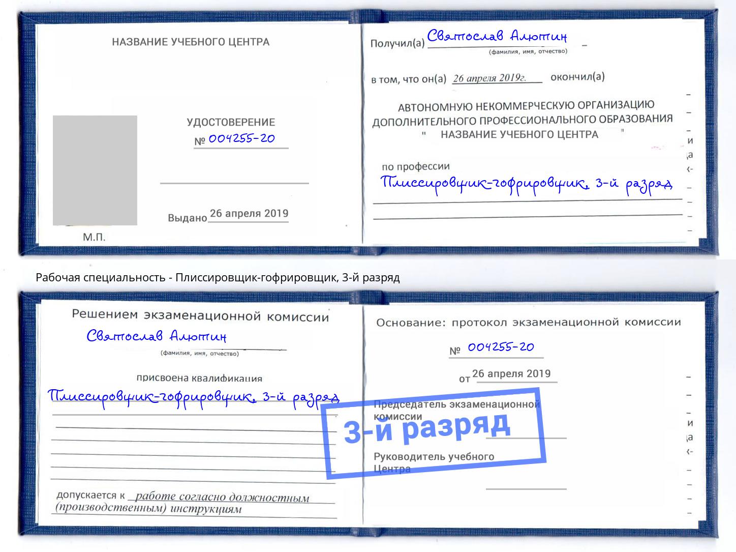 корочка 3-й разряд Плиссировщик-гофрировщик Переславль-Залесский