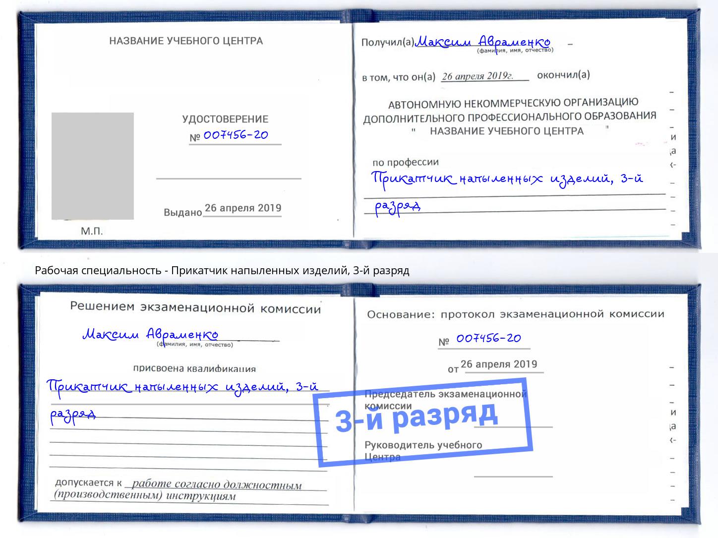 корочка 3-й разряд Прикатчик напыленных изделий Переславль-Залесский