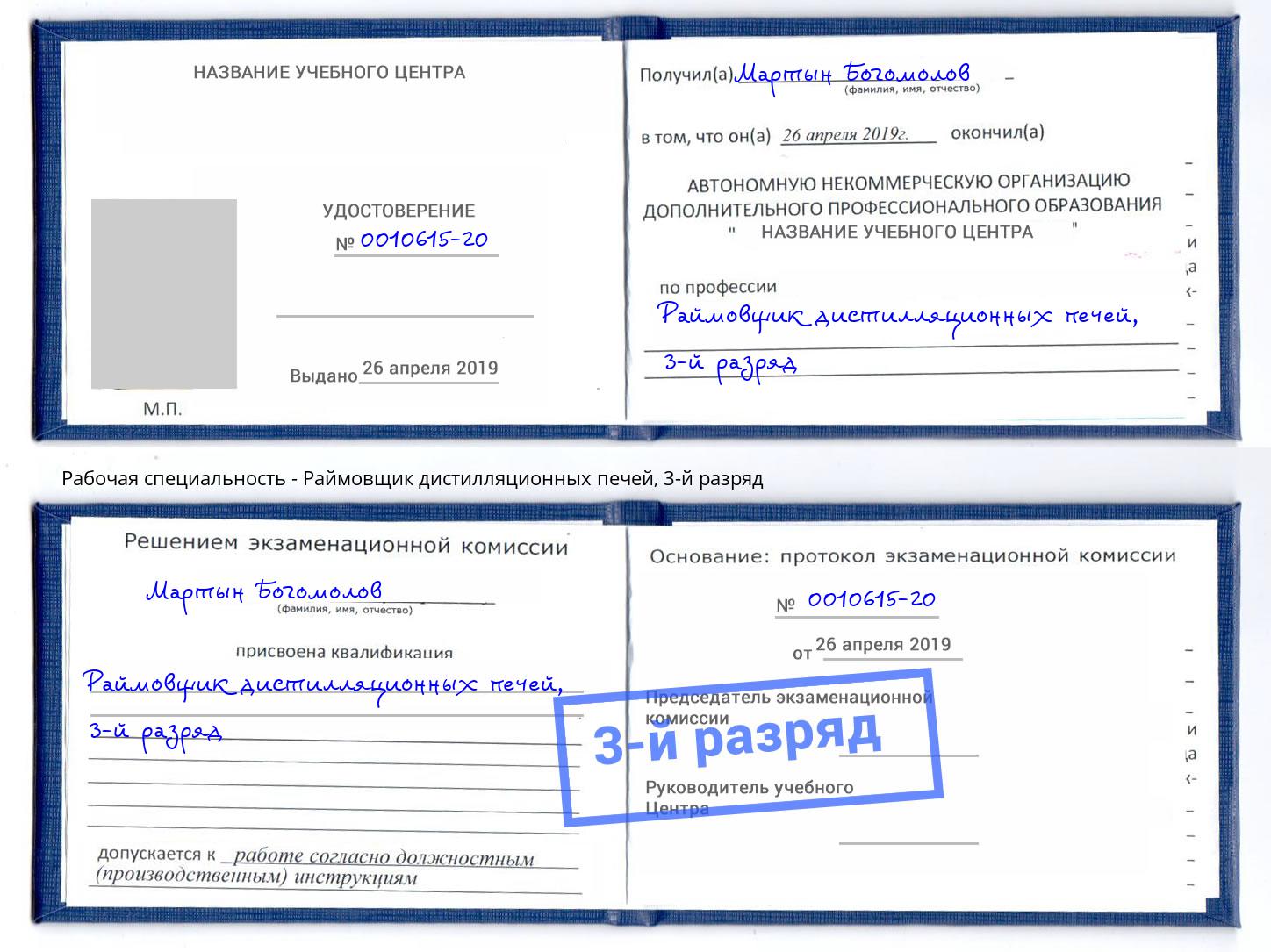 корочка 3-й разряд Раймовщик дистилляционных печей Переславль-Залесский