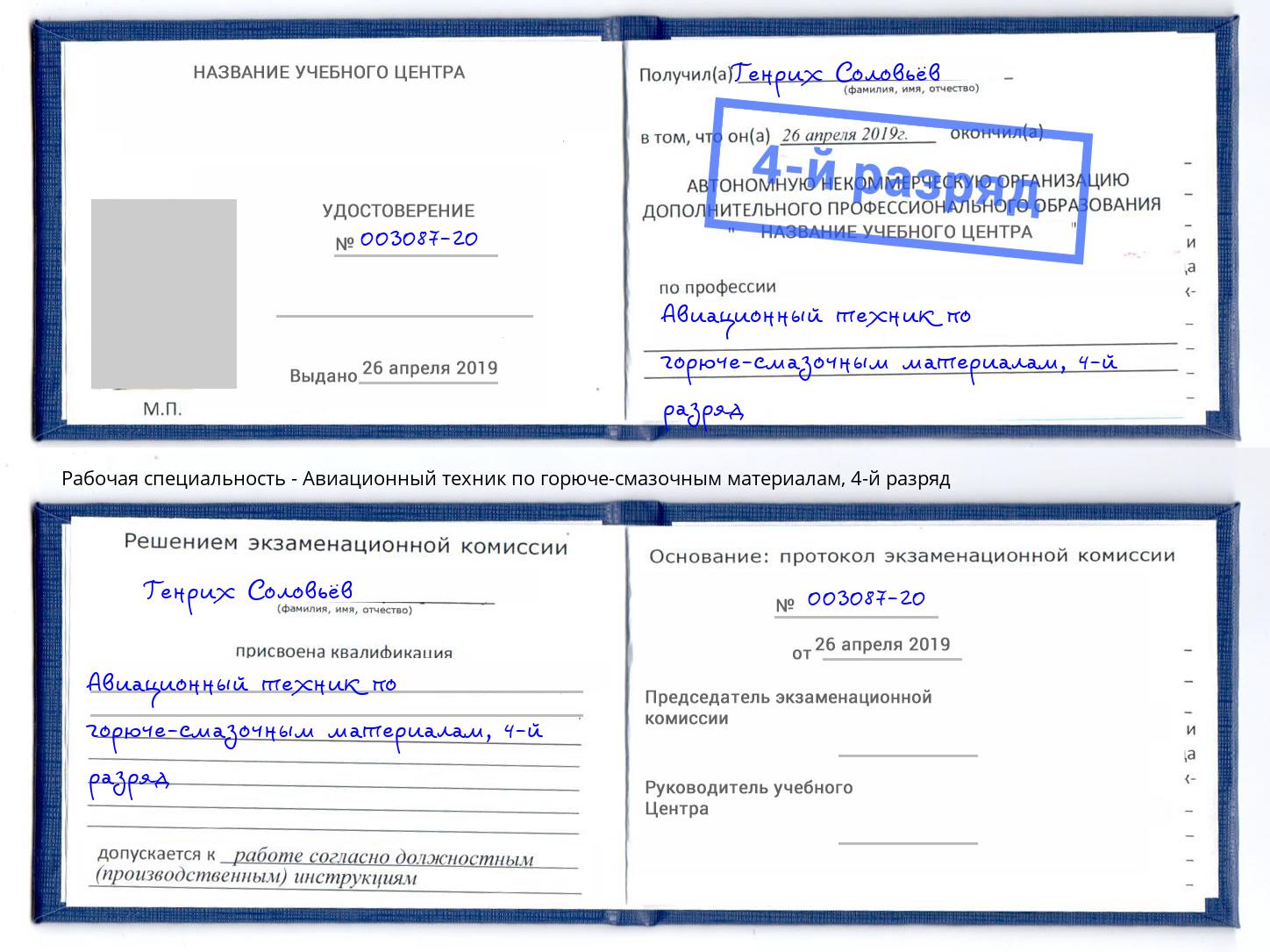 корочка 4-й разряд Авиационный техник по горюче-смазочным материалам Переславль-Залесский