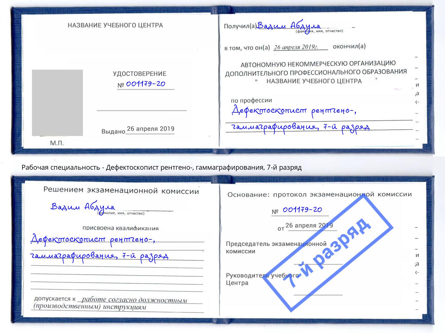 корочка 7-й разряд Дефектоскопист рентгено-, гаммаграфирования Переславль-Залесский