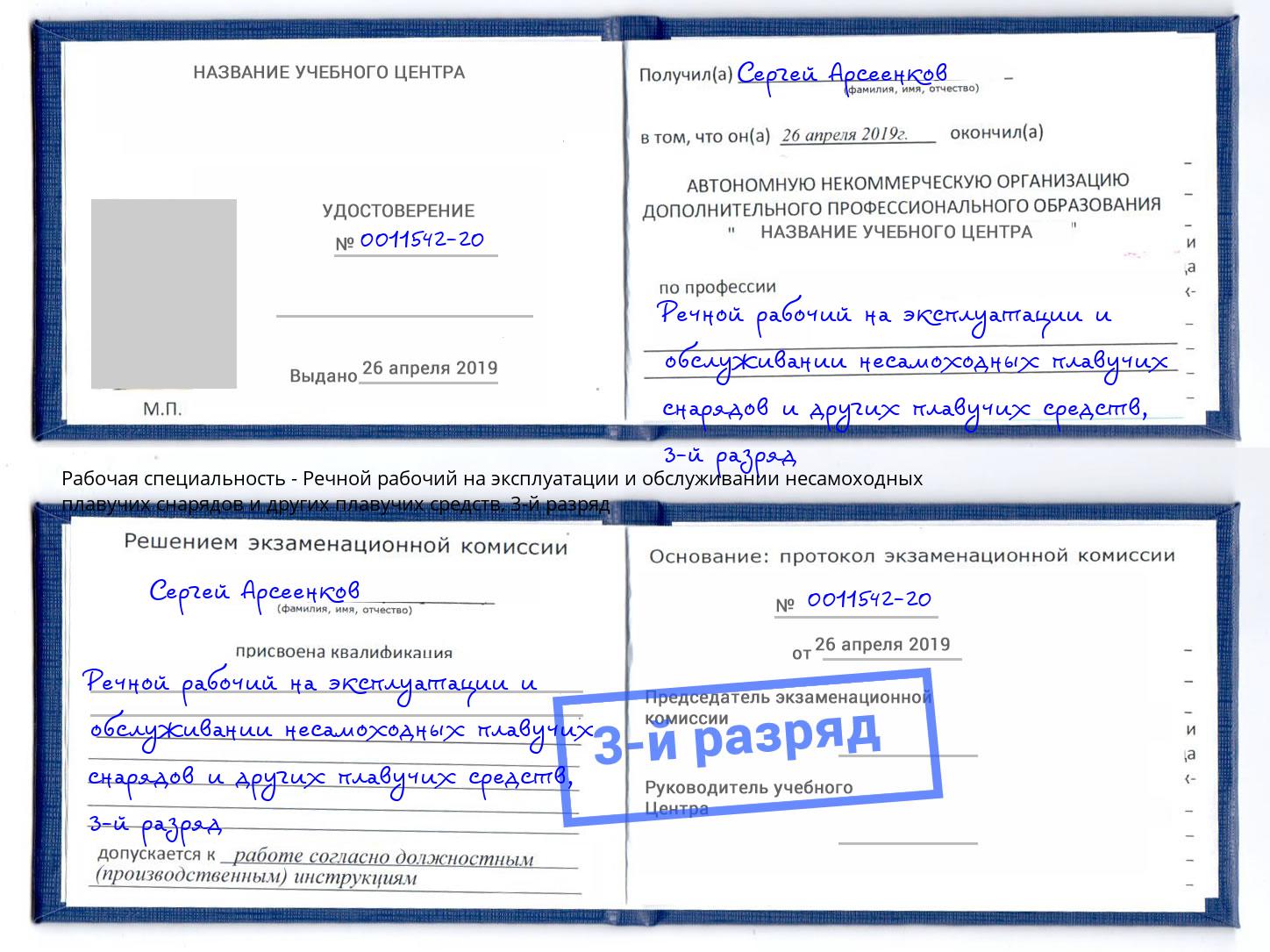корочка 3-й разряд Речной рабочий на эксплуатации и обслуживании несамоходных плавучих снарядов и других плавучих средств Переславль-Залесский