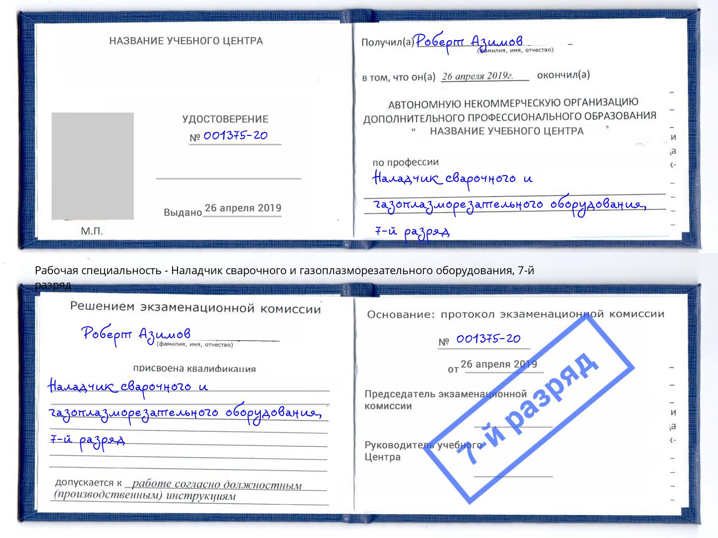 корочка 7-й разряд Наладчик сварочного и газоплазморезательного оборудования Переславль-Залесский