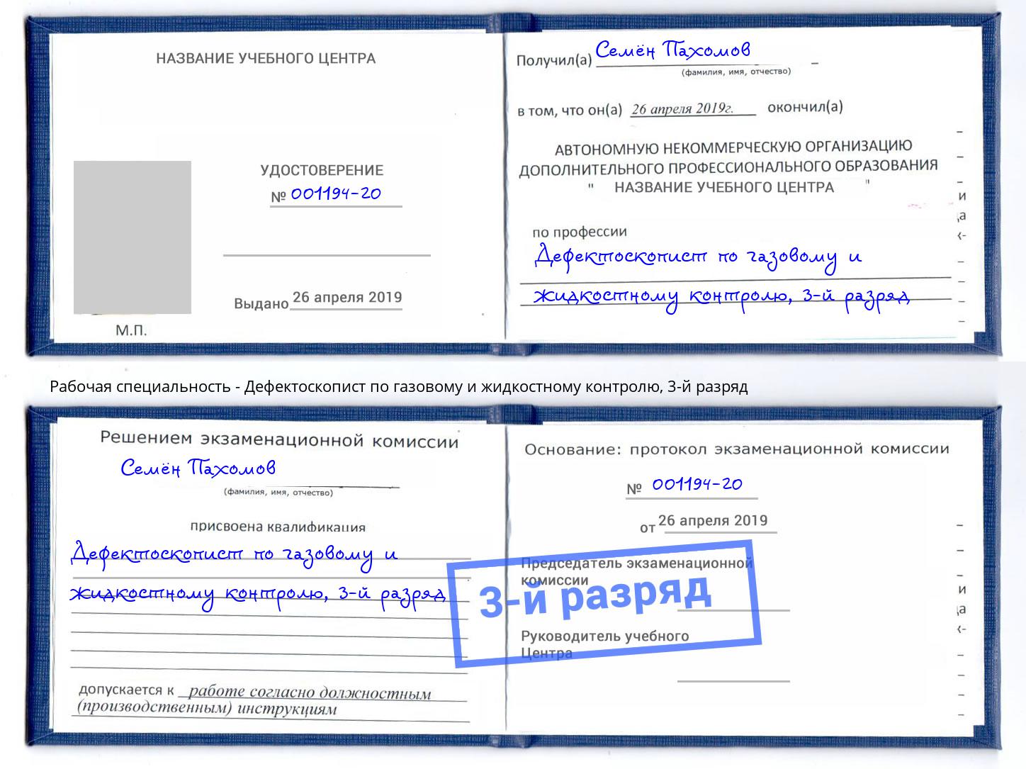 корочка 3-й разряд Дефектоскопист по газовому и жидкостному контролю Переславль-Залесский
