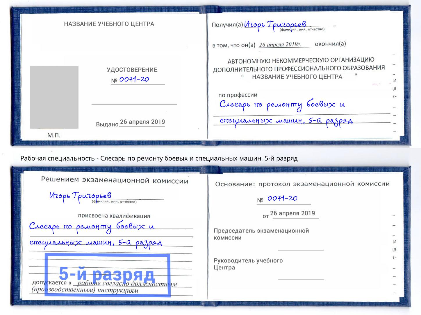 корочка 5-й разряд Слесарь по ремонту боевых и специальных машин Переславль-Залесский