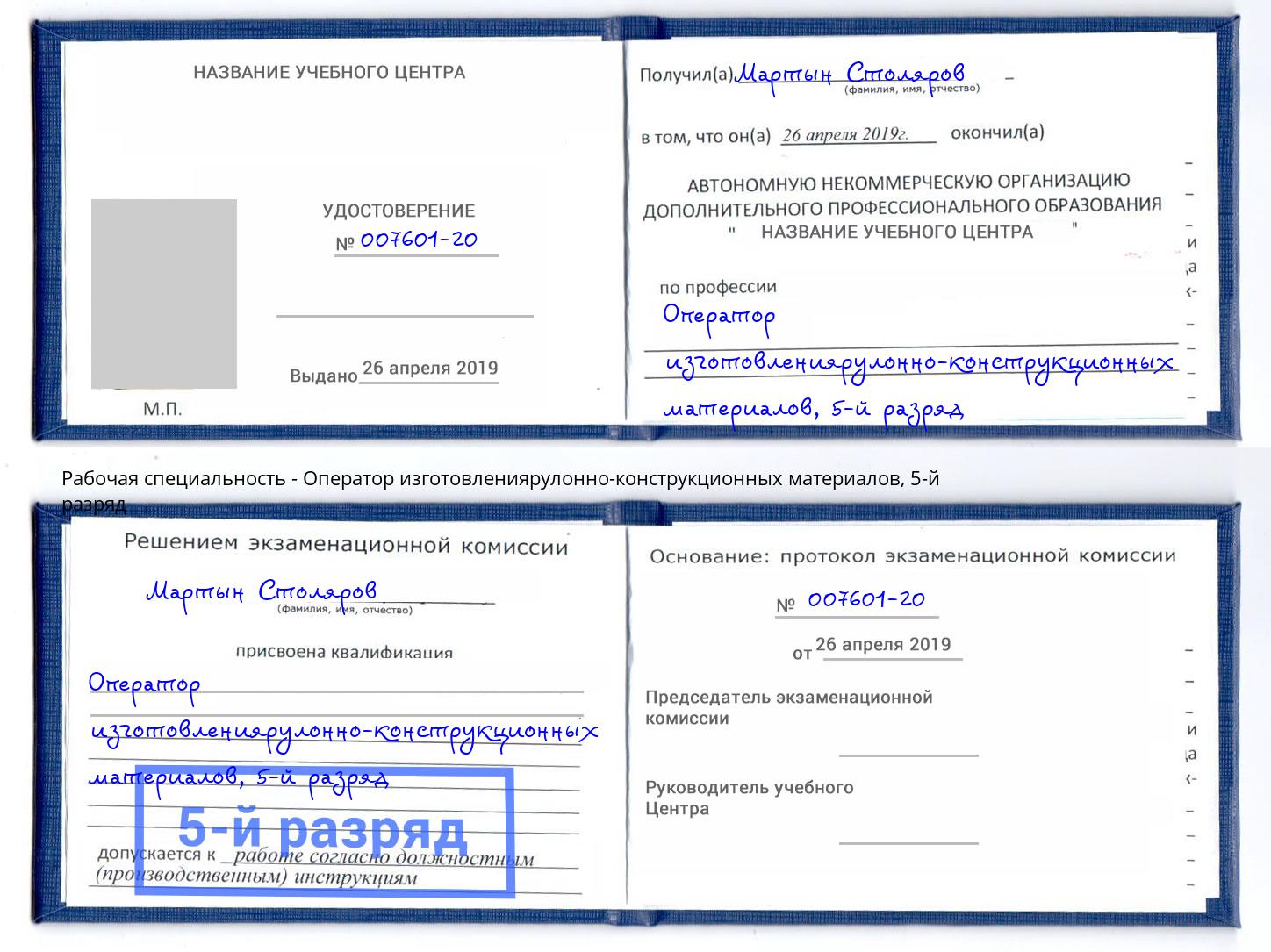 корочка 5-й разряд Оператор изготовлениярулонно-конструкционных материалов Переславль-Залесский