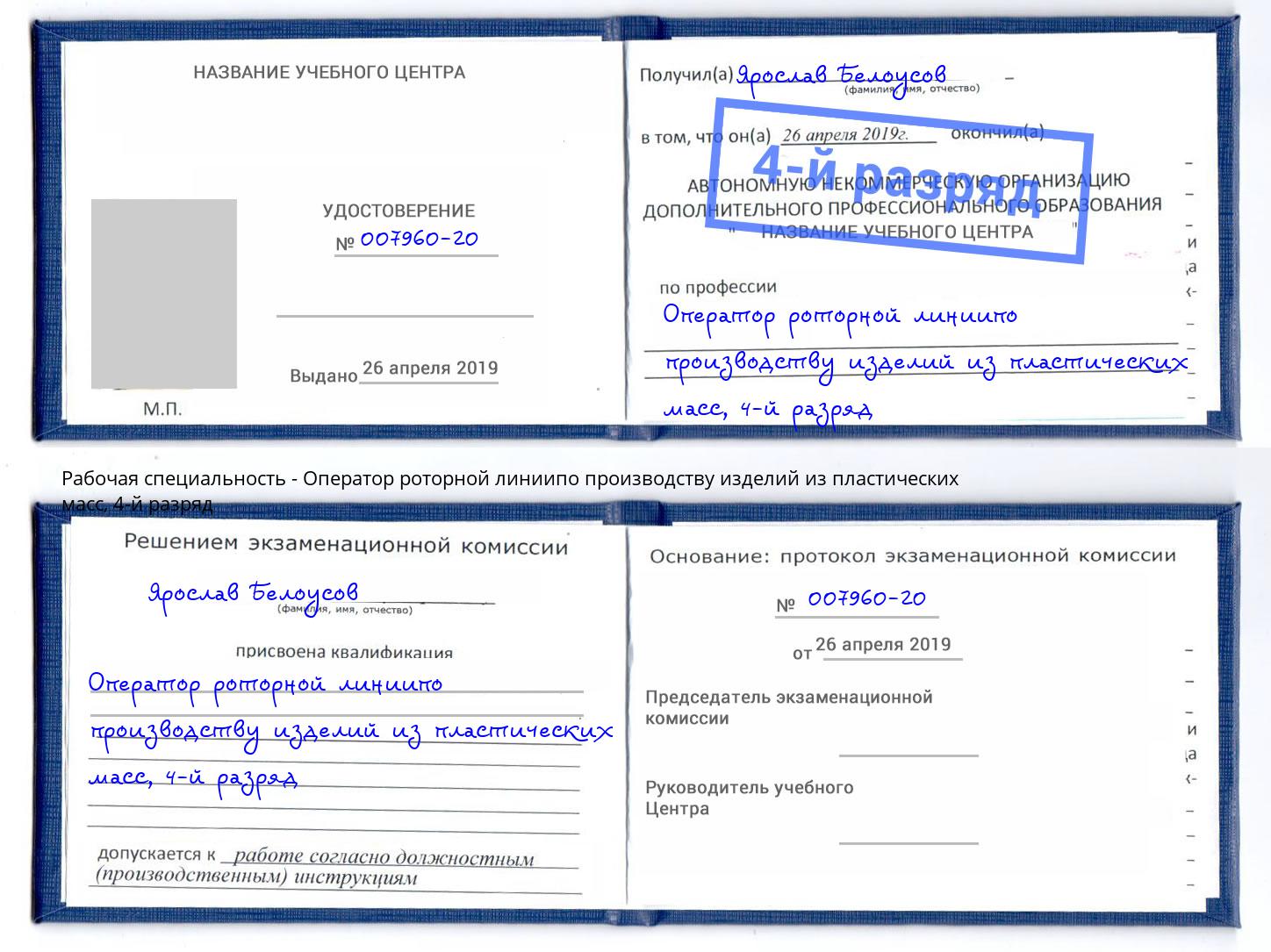 корочка 4-й разряд Оператор роторной линиипо производству изделий из пластических масс Переславль-Залесский