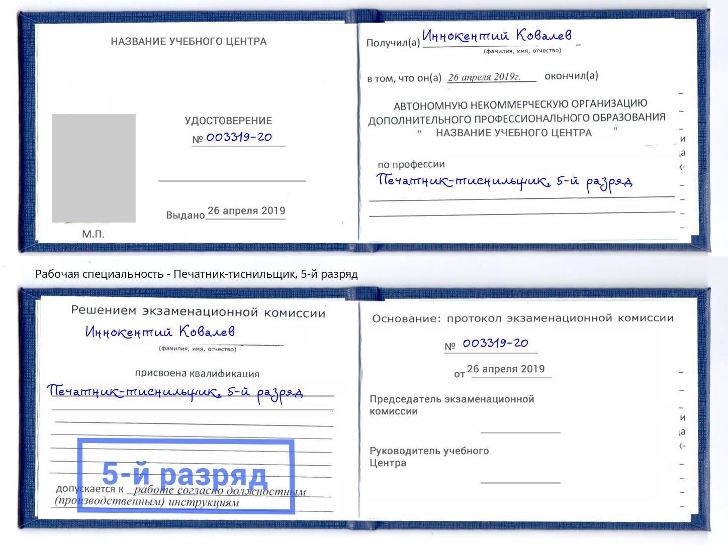 корочка 5-й разряд Печатник-тиснильщик Переславль-Залесский