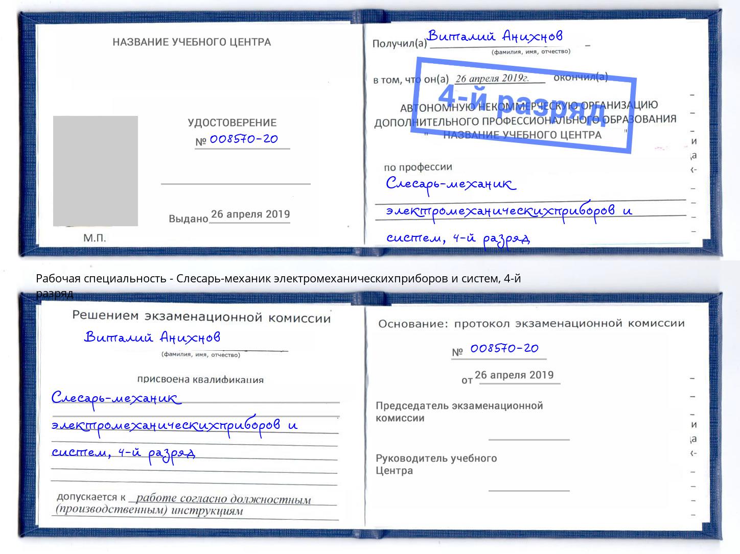 корочка 4-й разряд Слесарь-механик электромеханическихприборов и систем Переславль-Залесский