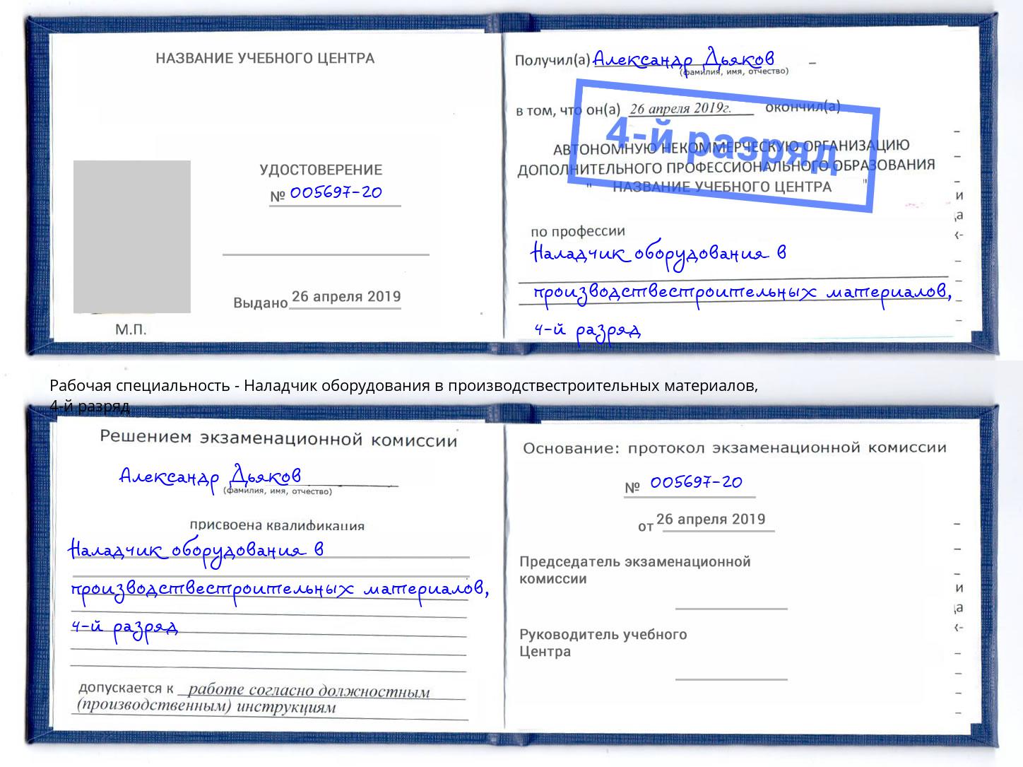 корочка 4-й разряд Наладчик оборудования в производствестроительных материалов Переславль-Залесский