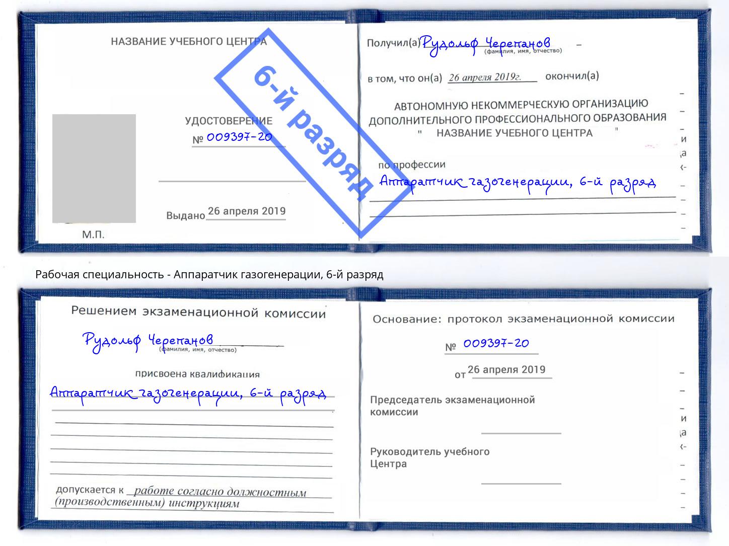 корочка 6-й разряд Аппаратчик газогенерации Переславль-Залесский