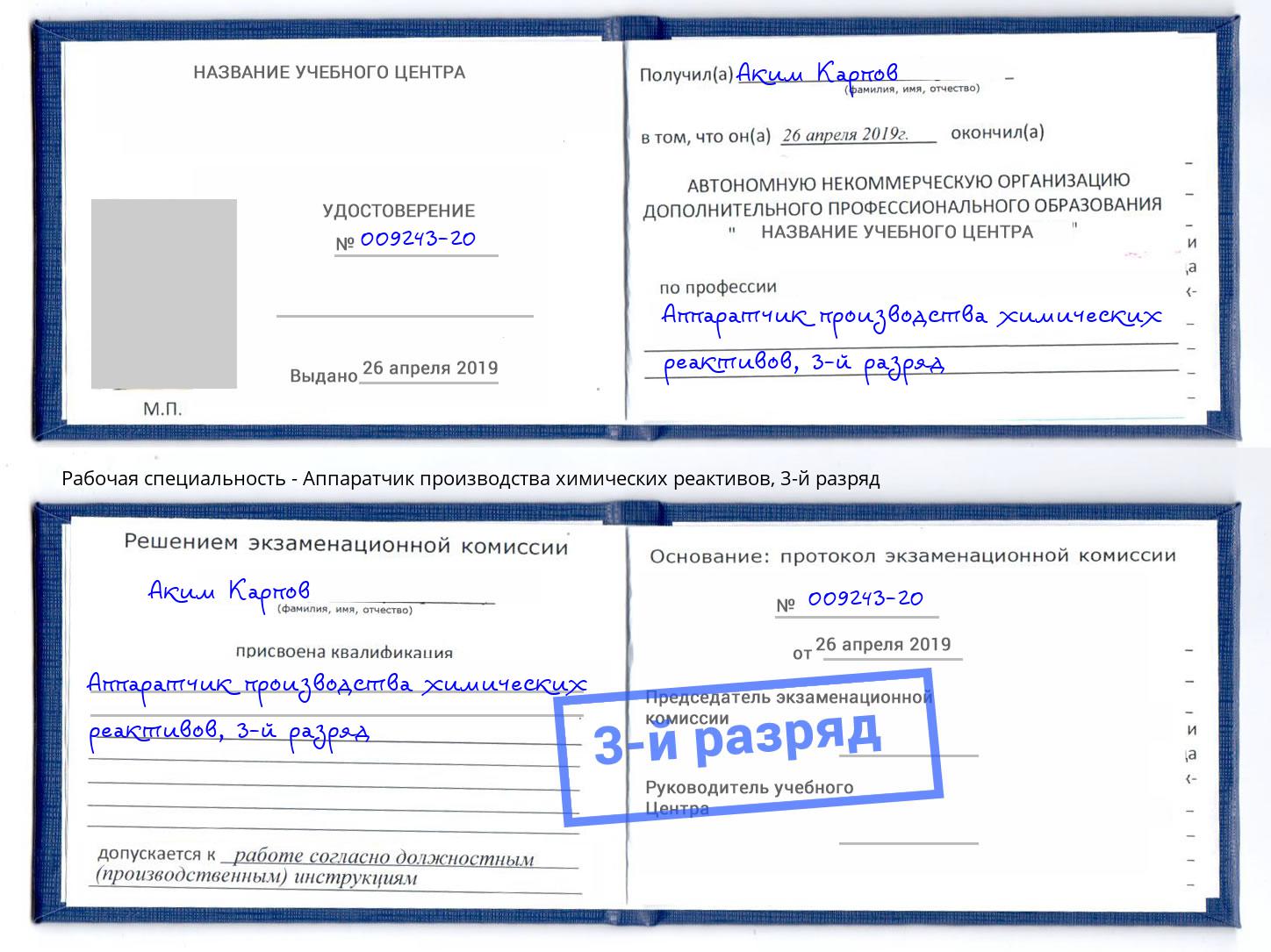 корочка 3-й разряд Аппаратчик производства химических реактивов Переславль-Залесский
