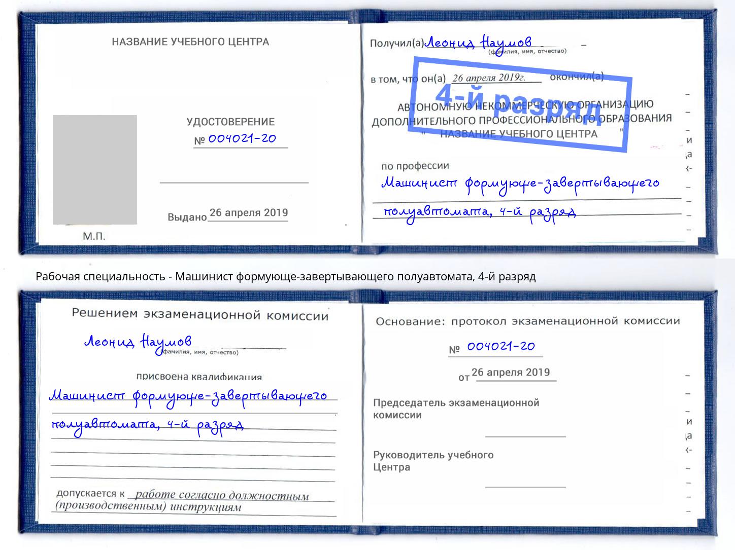 корочка 4-й разряд Машинист формующе-завертывающего полуавтомата Переславль-Залесский
