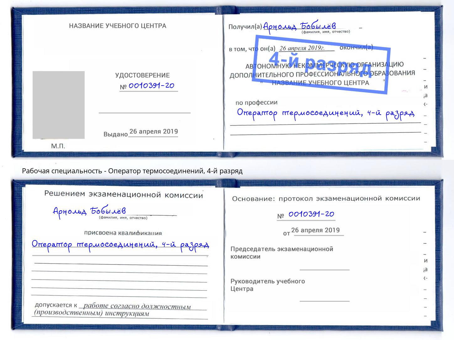 корочка 4-й разряд Оператор термосоединений Переславль-Залесский