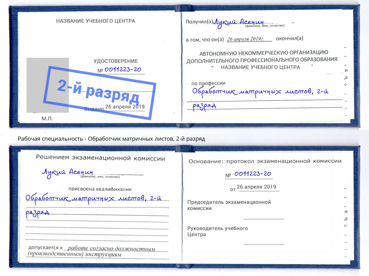 корочка 2-й разряд Обработчик матричных листов Переславль-Залесский