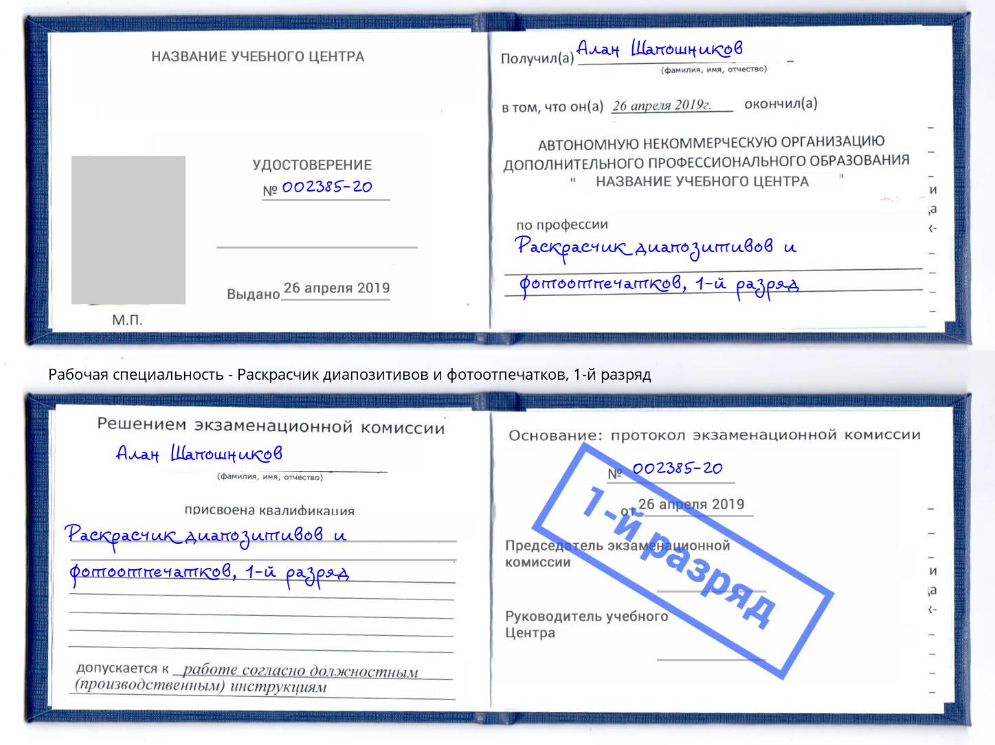 корочка 1-й разряд Раскрасчик диапозитивов и фотоотпечатков Переславль-Залесский