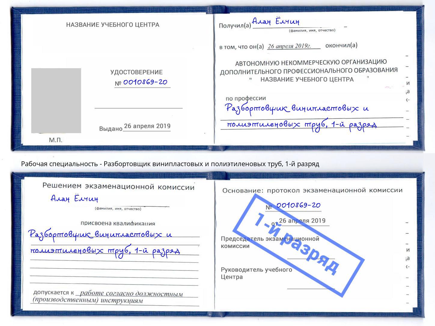 корочка 1-й разряд Разбортовщик винипластовых и полиэтиленовых труб Переславль-Залесский