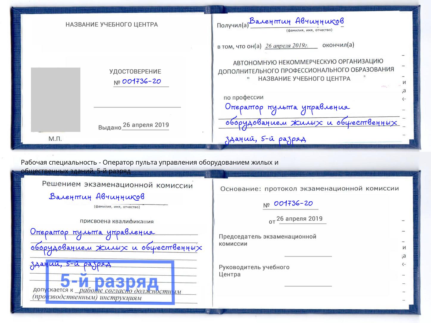 корочка 5-й разряд Оператор пульта управления оборудованием жилых и общественных зданий Переславль-Залесский