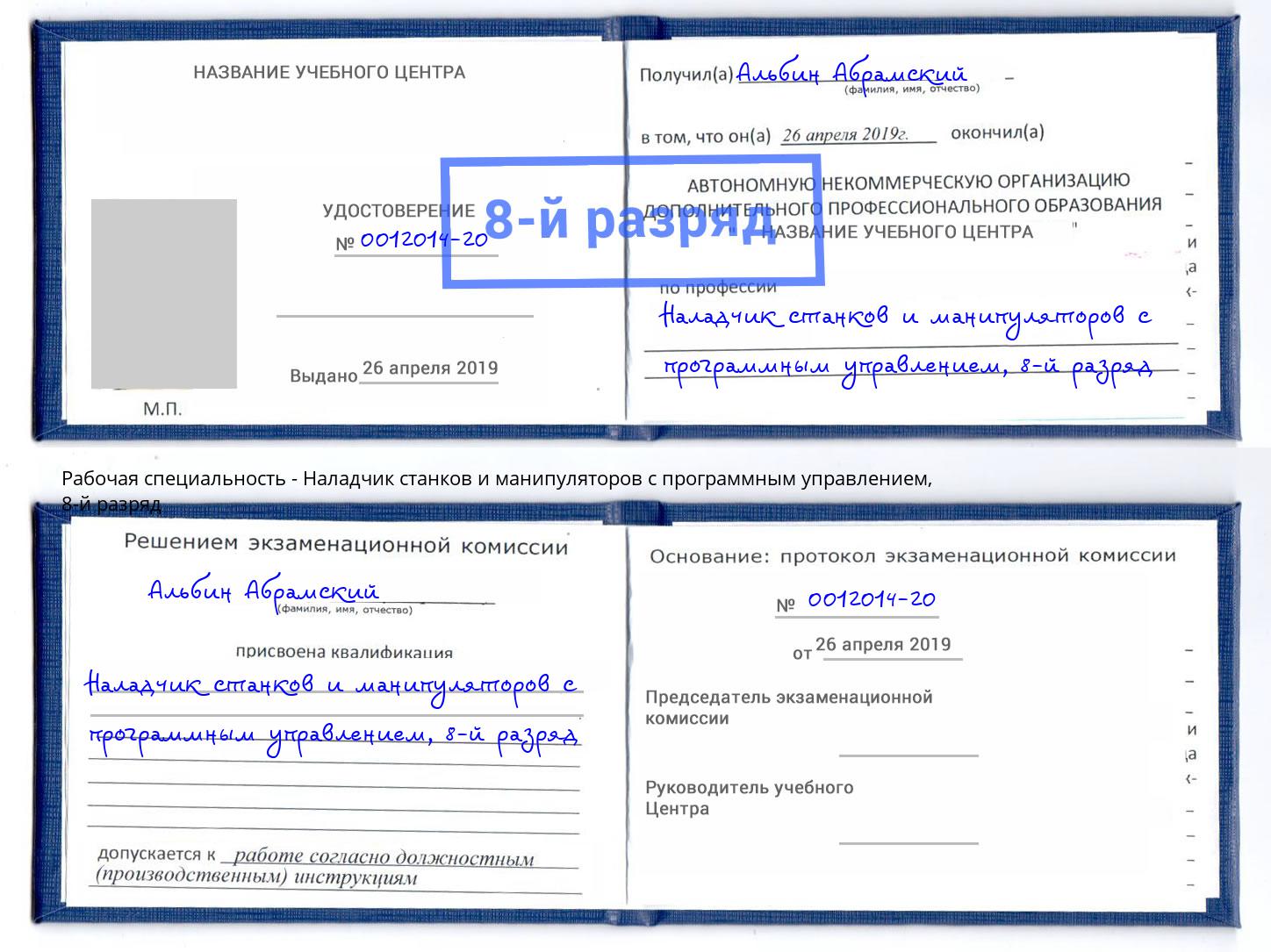 корочка 8-й разряд Наладчик станков и манипуляторов с программным управлением Переславль-Залесский