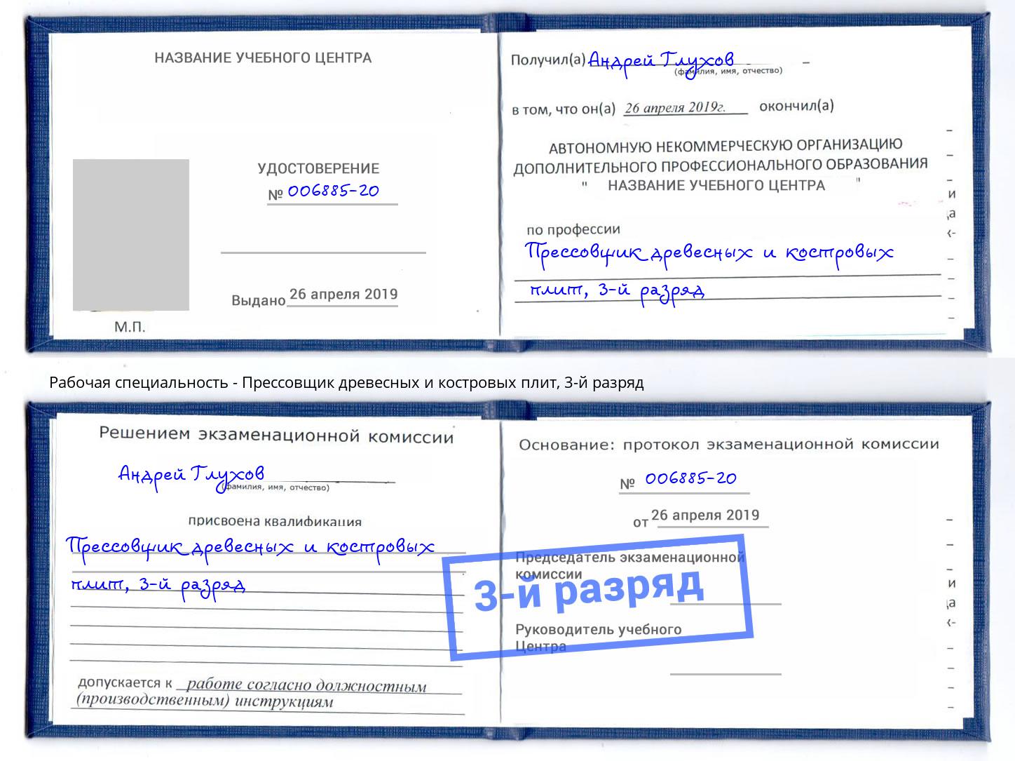 корочка 3-й разряд Прессовщик древесных и костровых плит Переславль-Залесский