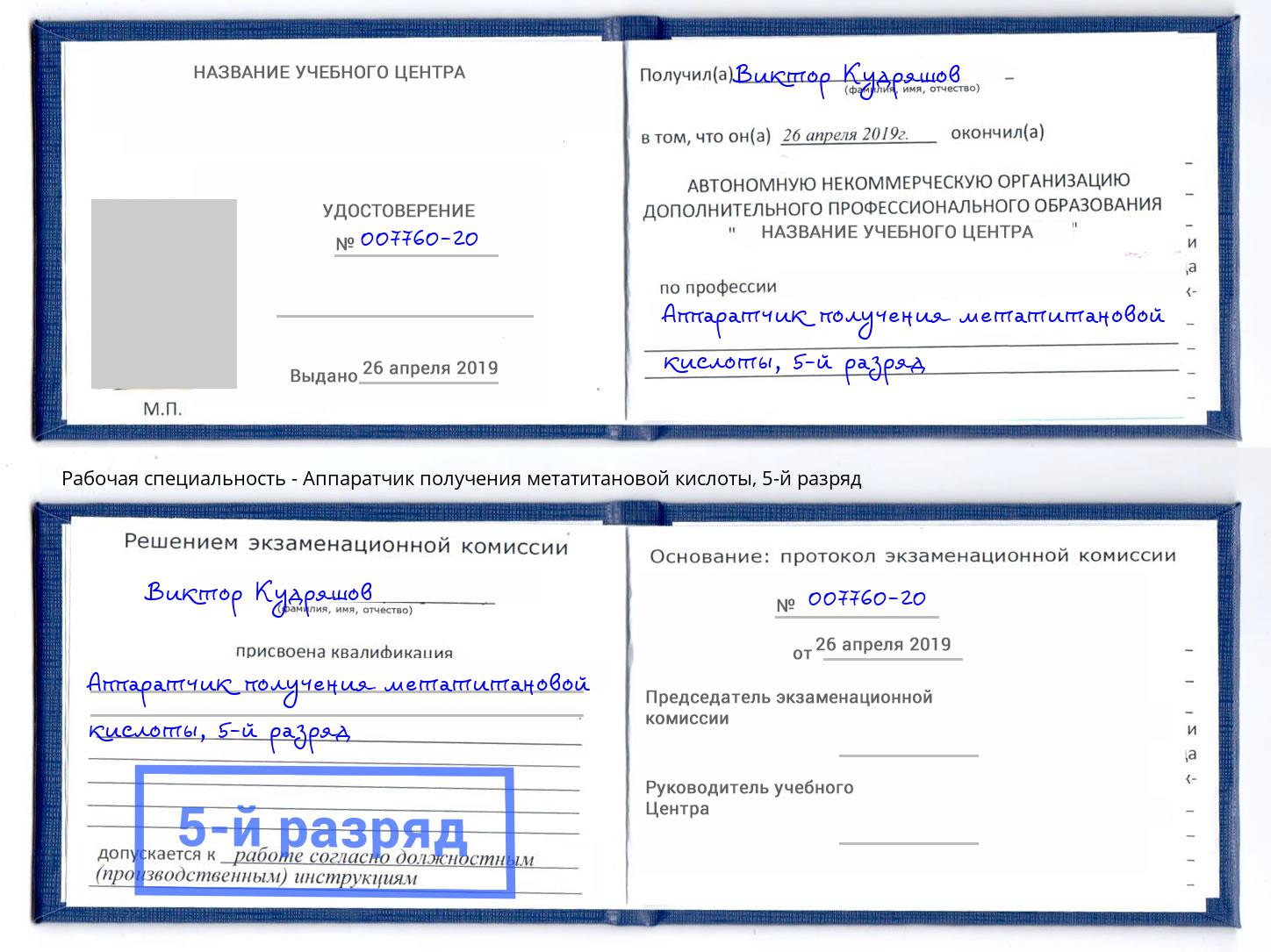 корочка 5-й разряд Аппаратчик получения метатитановой кислоты Переславль-Залесский