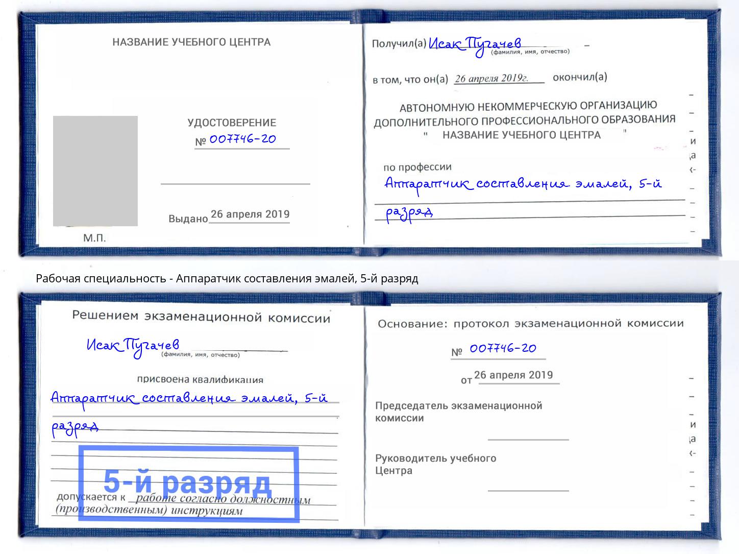 корочка 5-й разряд Аппаратчик составления эмалей Переславль-Залесский