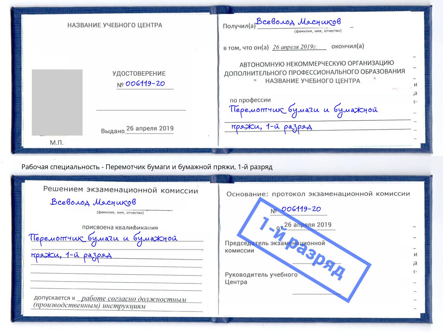 корочка 1-й разряд Перемотчик бумаги и бумажной пряжи Переславль-Залесский