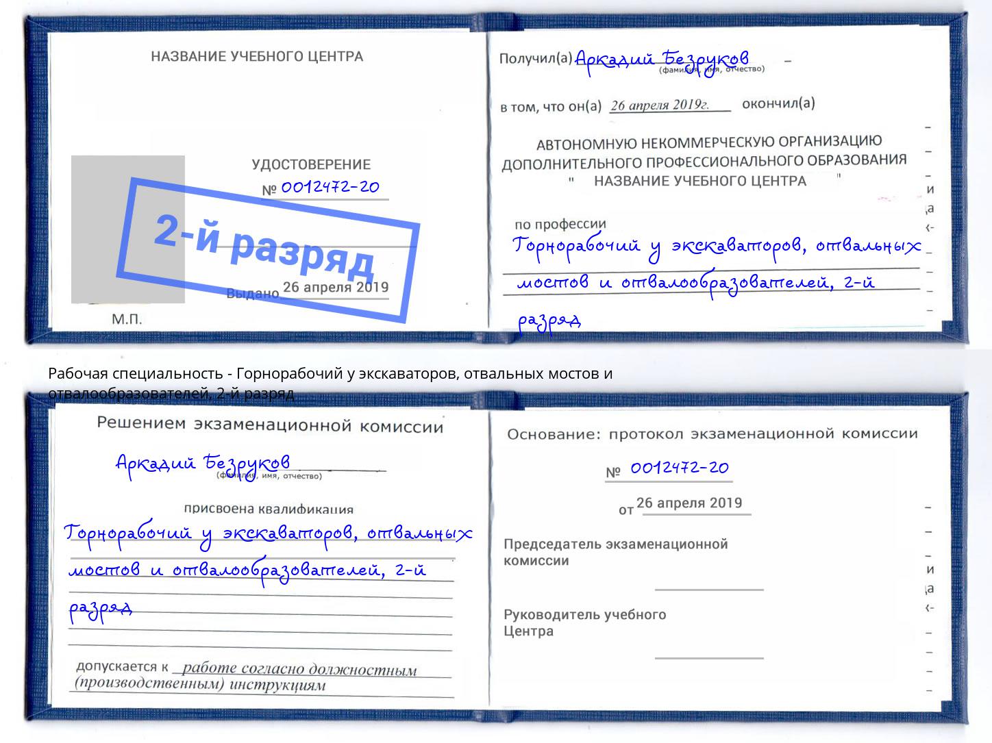 корочка 2-й разряд Горнорабочий у экскаваторов, отвальных мостов и отвалообразователей Переславль-Залесский