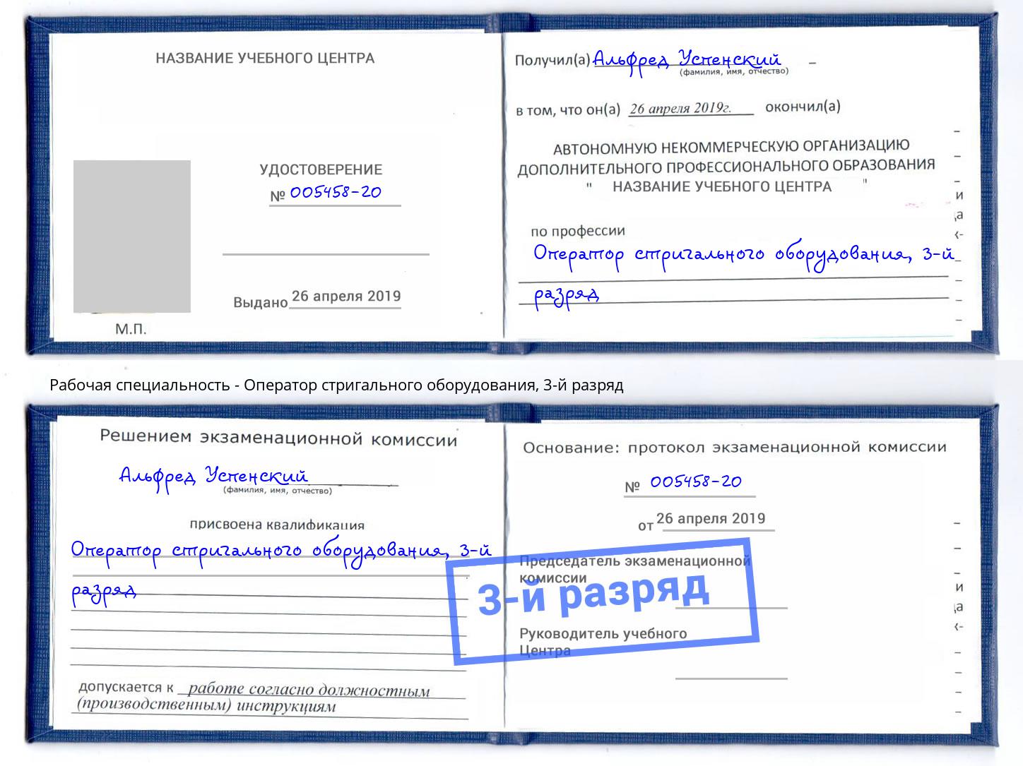корочка 3-й разряд Оператор стригального оборудования Переславль-Залесский