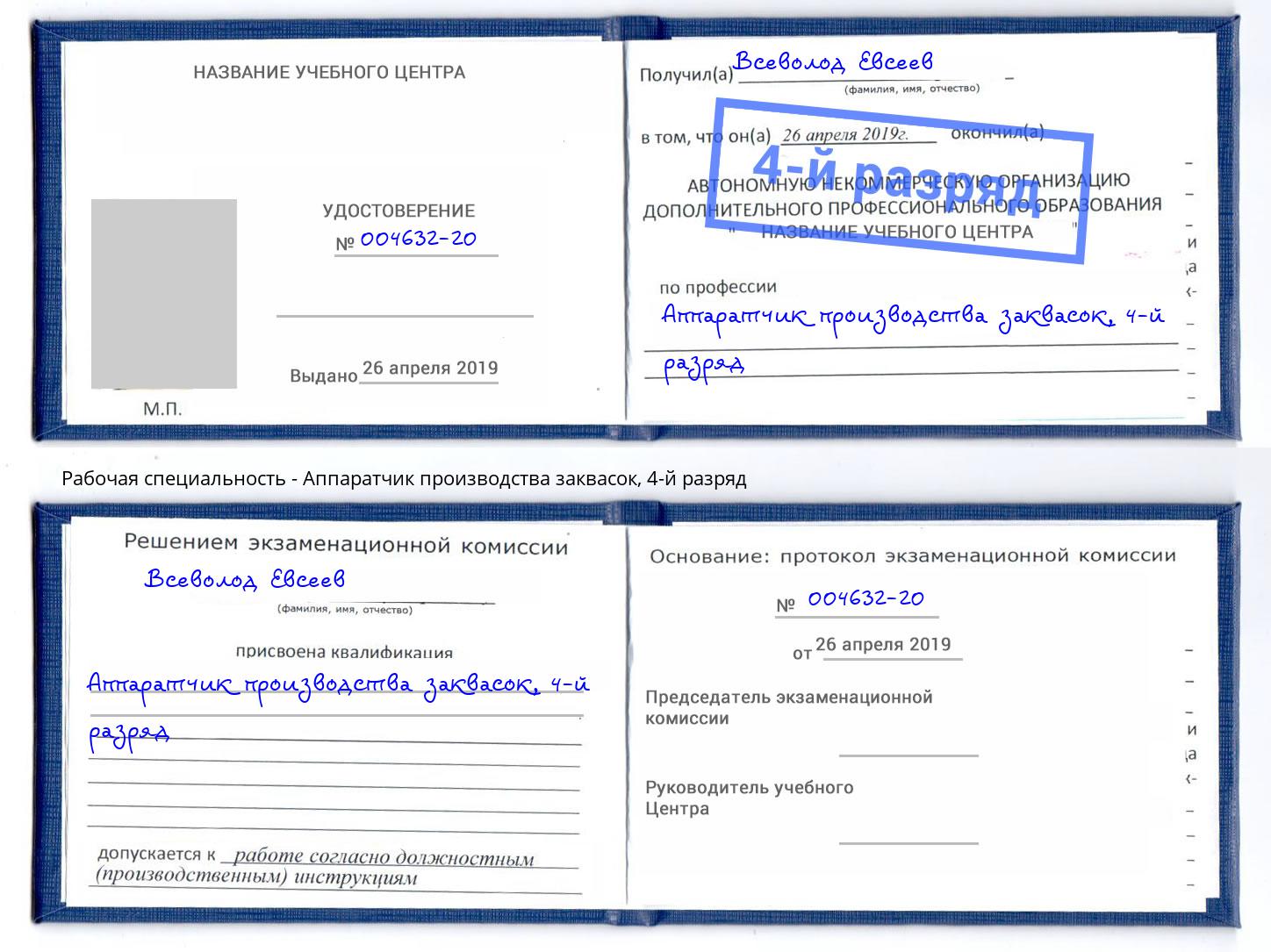 корочка 4-й разряд Аппаратчик производства заквасок Переславль-Залесский